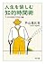 人生を愉しむ知的時間術 “いそがば回れ”の生き方論 (PHP文庫) (Japanese Edition)