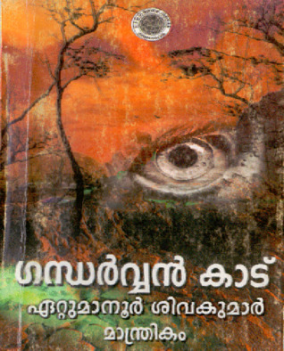 GANDHARVAN KADU | ഗന്ധര്‍വ്വന്‍ കാട്