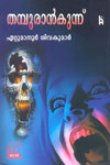 THAMBURAN KUNNU | തമ്പുരാന്‍കുന്ന്