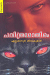 PAVITHRA MOTHIRAM | പവിത്രമോതിരം