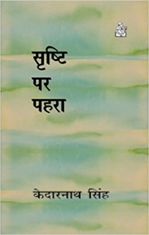 सृष्टि पर पहरा