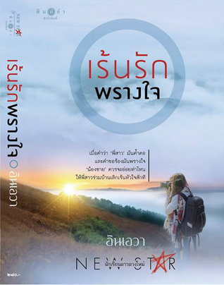 เร้นรักพรางใจ (Paperback)