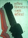নাজিম হিকমতের শ্র...