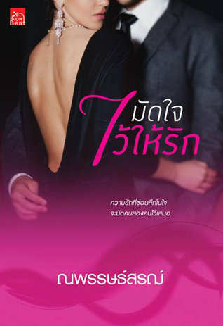 มัดใจไว้ให้รัก (Paperback)