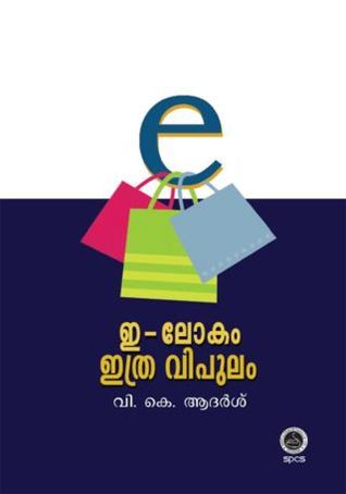 E-Lokam Ithra Vipulam | ഇ-ലോകം ഇത്ര വിപുലം
