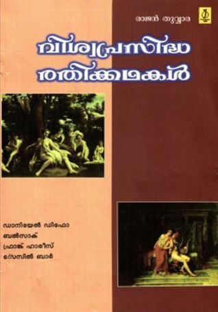 Vishva Prasiddha Rathikathakal | വിശ്വപ്രസിദ്ധ രതിക്കഥകള്‍