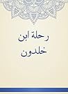 ‫رحلة ابن خلدون‬