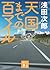 天国までの百マイル [Tengoku made no hyaku mairu]