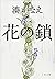 花の鎖