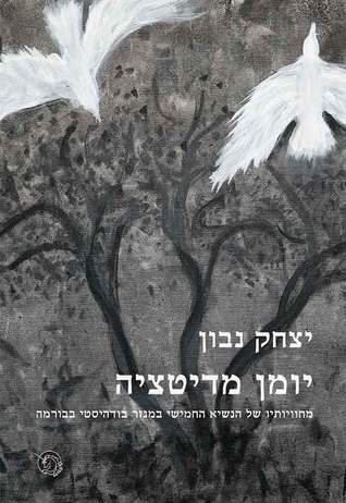 יומן מדיטציה - מחוויותיו של נשיא המדינה החמישי במנזר בודהיסטי בבורמה (Paperback)