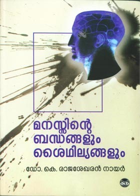 MANASSINTE BANDHANGALUM SYTHILYANGALUM | മനസ്സിന്റെ ബന്ധങ്ങളും ശൈഥില്യങ്ങളും
