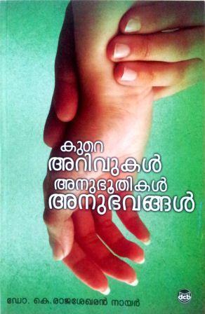 KURE ARIVUKAL, ANUBHOOTHIKAL, ANUBHAVANGAL | കുറെ അറിവുകൾ , അനുഭൂതികൾ , അനുഭവങ്ങൾ