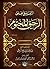 التعليق على الرحيق المختوم