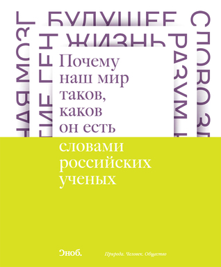 Почему наш мир таков, каков он есть. Природа. Человек. Общество