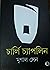 চার্লি চ্যাপলিন