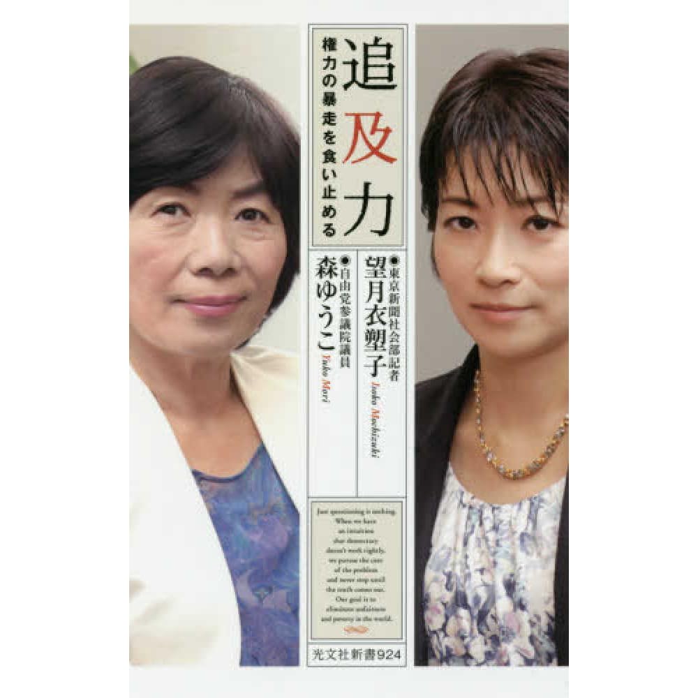 追及力 権力の暴走を食い止める By 望月 衣塑子