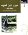 هذه بلادنا: عين ابن فهيد قاعدة الأسياح هذه بلادنا: عين ابن فهيد قاعدة الأسياح