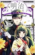 明治メランコリア 3巻