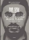 黑旗：ISIS的崛起