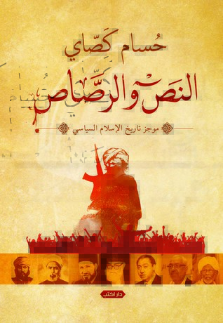 النص و الرصاص ... موجز تاريخ الإسلام السياسي