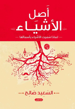 أصل الأشياء: لماذا سميت الأشياء بأسمائها (Paperback)