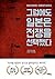그럼에도 일본은 전쟁을 선택했다: 청일전쟁부터 태평양전쟁까지