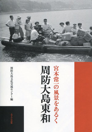 宮本常一の風景をあるく　周防大島東和