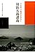 宮本常一の風景をあるく周防大島諸島
