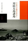宮本常一の風景をあるく周防大島諸島