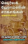 ஷெர்லக் ஹோம்ஸின் ...
