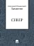 Север by Yevgeny Zamyatin Север by Yevgeny Zamyatin