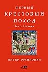 Первый крестовый поход by Peter Frankopan