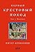 Первый крестовый поход: зов с Востока