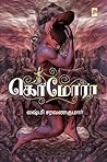 கொமோரா [Gomorrah]