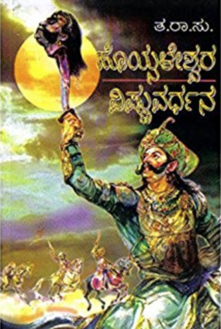 ಹೊಯ್ಸಳೇಶ್ವರ ವಿಷ್ಣುವರ್ದನ | Hoysaleshwara Vishnuvardana