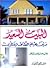 البيت السعيد بين علم الطاقة والدين by حسين نجيب محمود البيت السعيد بين علم الطاقة والدين by حسين نجيب محمود
