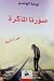 صورنا الماكرة