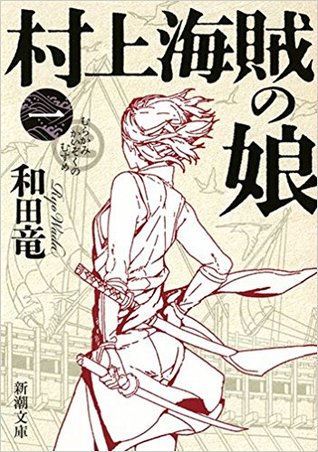 村上海賊の娘 (一)