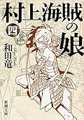 村上海賊の娘