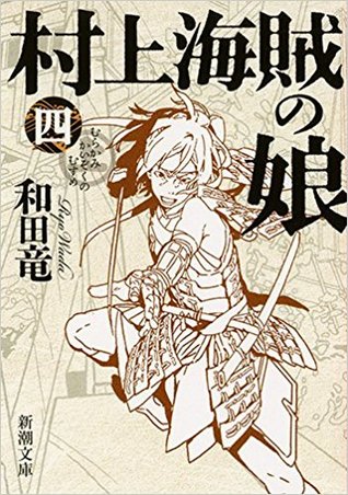 村上海賊の娘