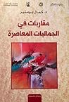 مقاربات في الجماليات المعاصرة مقاربات في الجماليات المعاصرة