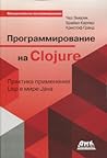 Программирование на Clojure by Chas Emerick