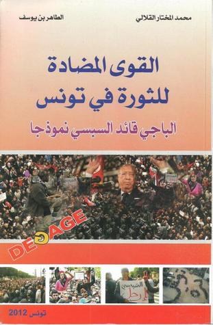 القوى المضادة للثورة في تونس الباجي قائد السبسي نموذجا