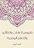 قاموس العادات والتقاليد والتعابير المصرية by أحمد أمين قاموس العادات والتقاليد والتعابير المصرية by أحمد أمين
