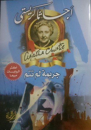 جريمة لم تتم
