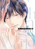 「サヨナラゲーム」「チェンジワールド 」 Sayonara Game Series by Yuu Minaduki