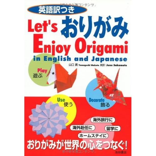 Let S Enjoy Origami In English And Japanese By Yamaguchi Makoto