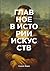 Главное в истории искусств. Ключевые работы, темы, направления, техники