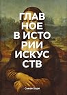 Главное в истории искусств. Ключевые работы, темы, направлени... by Susie Hodge