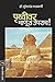 पृथ्वीवर माणूस उपराच / PRITHVIVAR MANUS UPRACH! by Sureshchandra Nadkarni